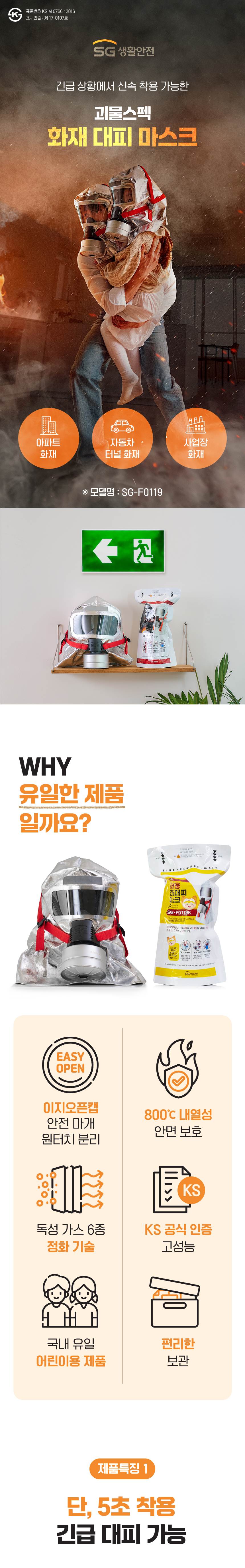 SG 화재대피 마스크 어린이용