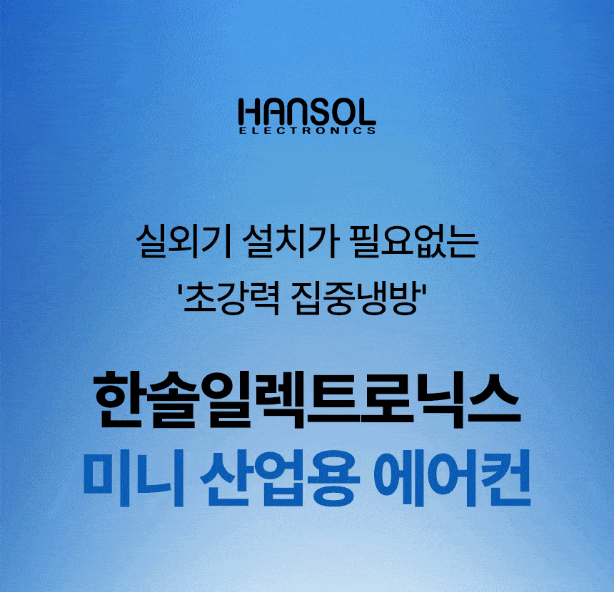 한솔 / 미니 산업용 에어컨 1구 / HSE-SP1100K 무료배송