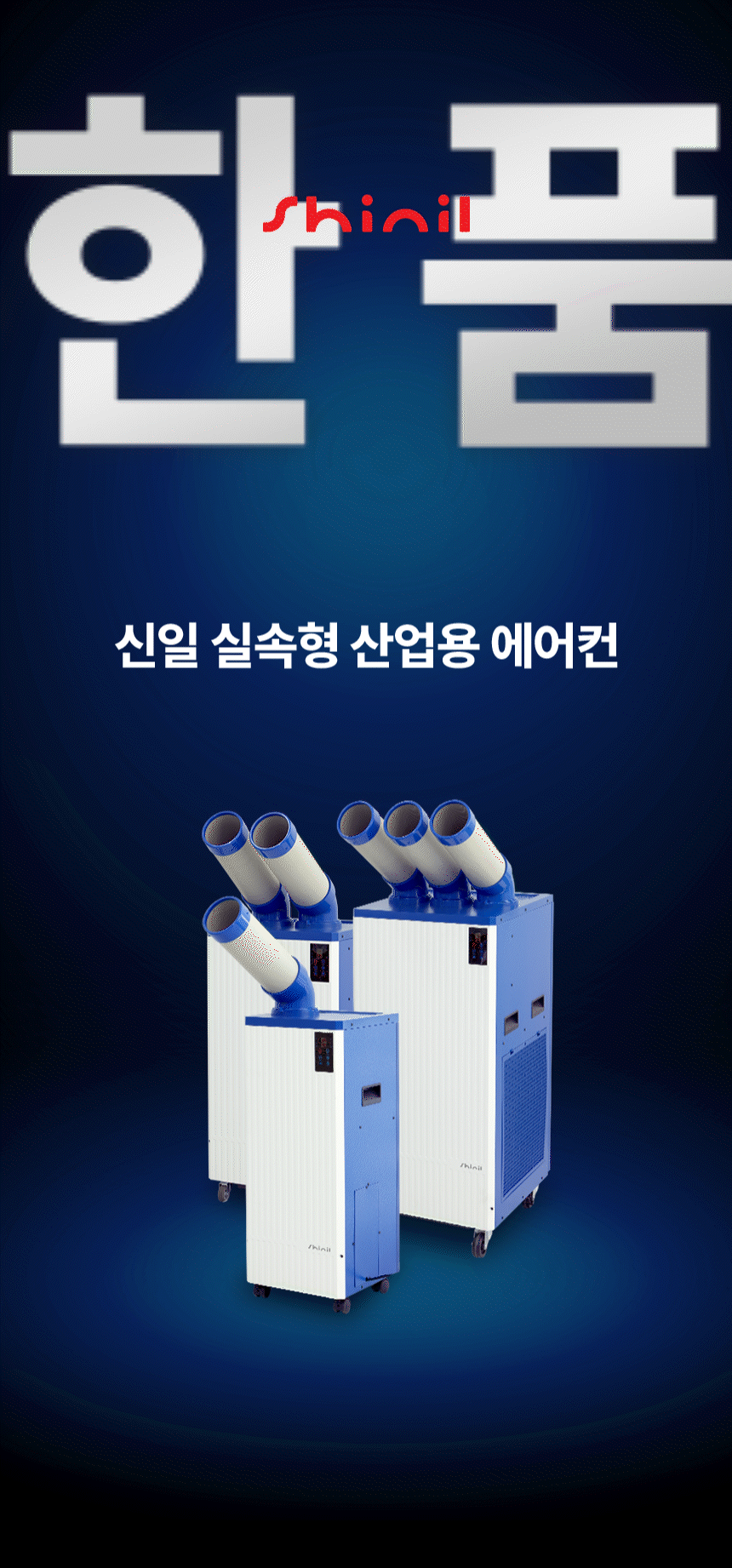 신일 / 실속형 이동식 에어컨 1구 / SMA-E2500K 무료배송