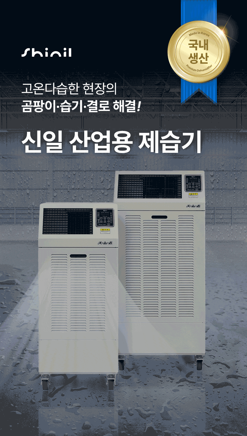 신일 / 산업용 제습기 120L / SDH-PM120 무료배송