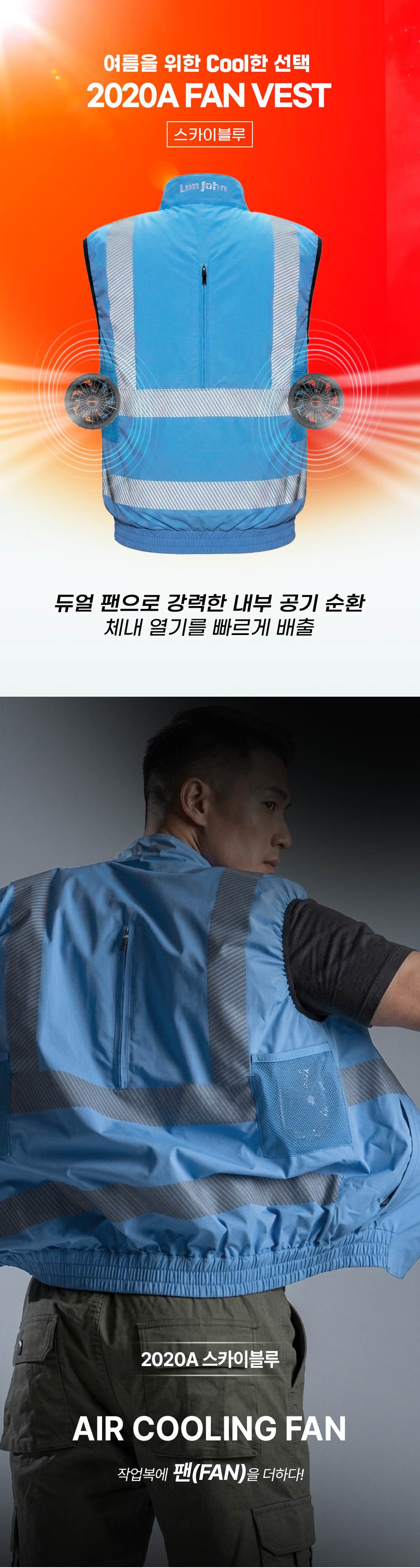 2020A FAN VEST (팬조끼) 하늘색 / 2XL(105)