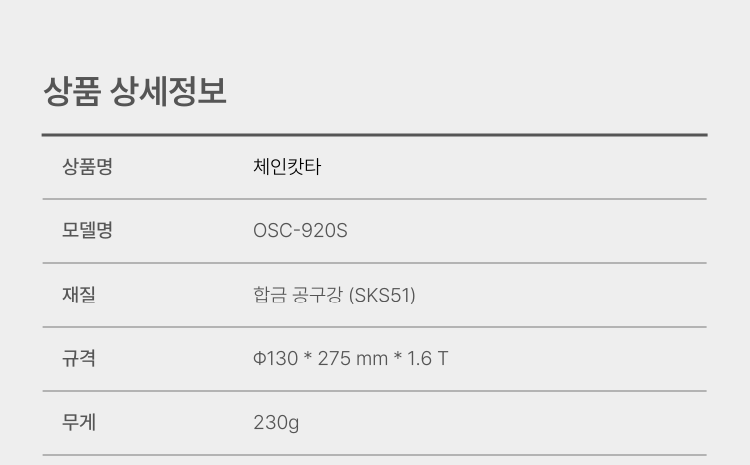 예초기 체인캇타 OSC-920S 130Φ*275L*1.6T (합금공구강)