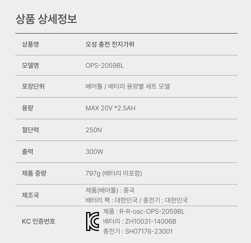 35mm 충전 전지가위 OPS-2059BL 25S [1 BAT] + OMC-2030D + PLASTIC BOX