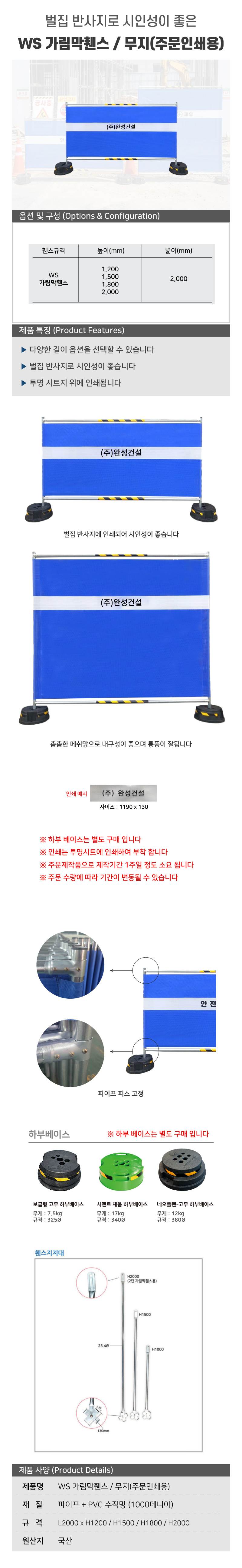 WS 가림막휀스 / 무지(주문인쇄용) L2000×H2000×31.8Φ 주문제작