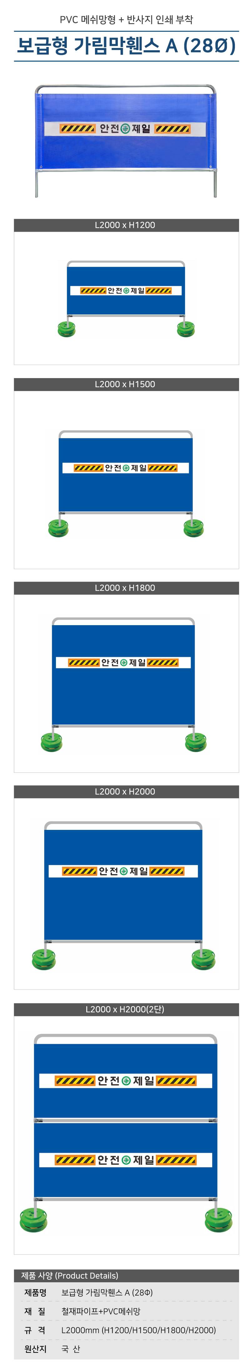 가림막휀스 보급형A (28Φ) 2000*H1800 주문제작