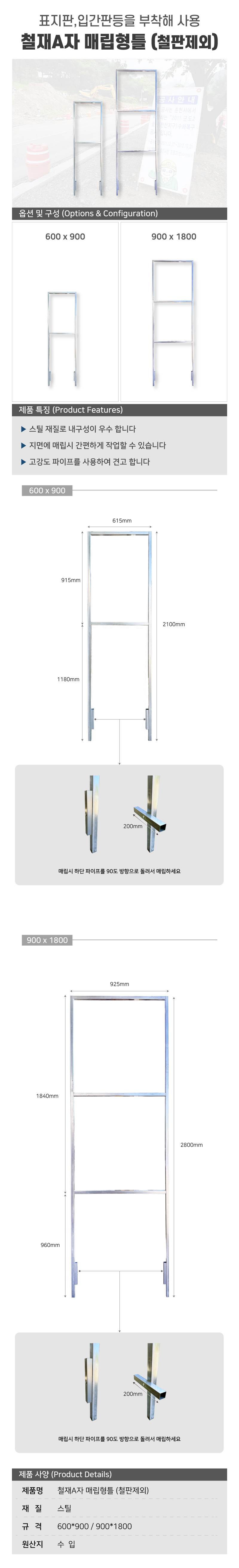 철재A자 매립형틀 (철판제외) 600*900(H2100) 30각