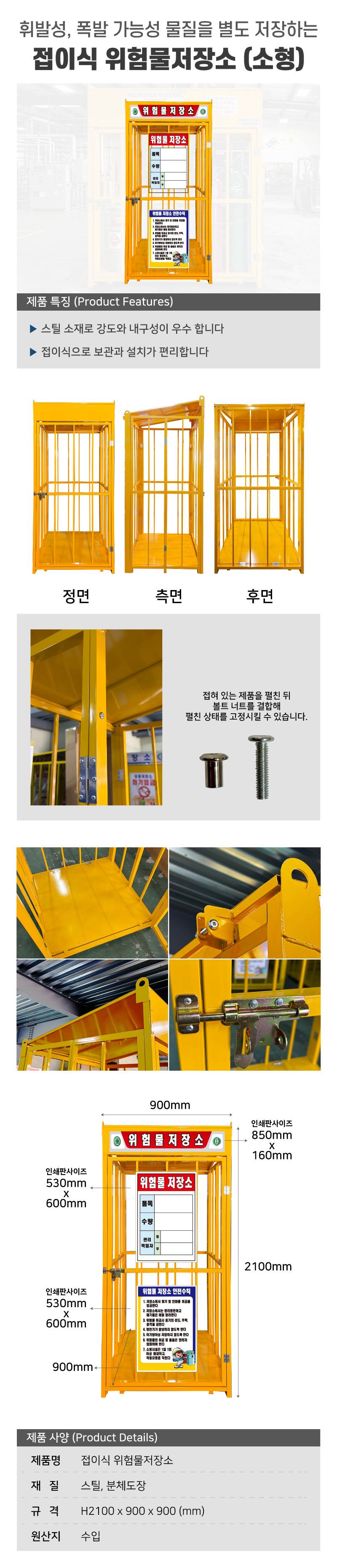 수입/접이식 위험물저장소 (소형) L900×W900×H2100 / 인쇄포함