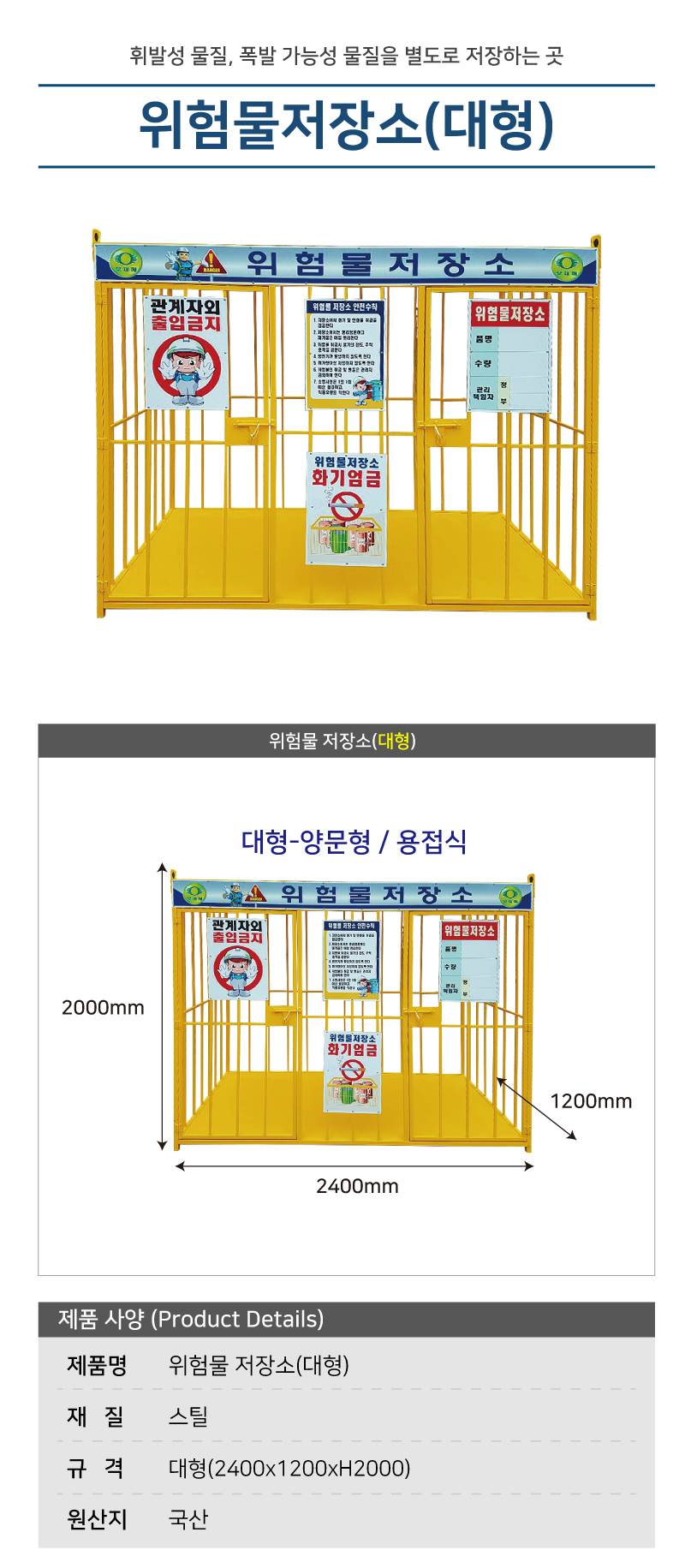 국산/용접식 위험물저장소 4*8(대형) L2400×W1200×H2000 / 양문