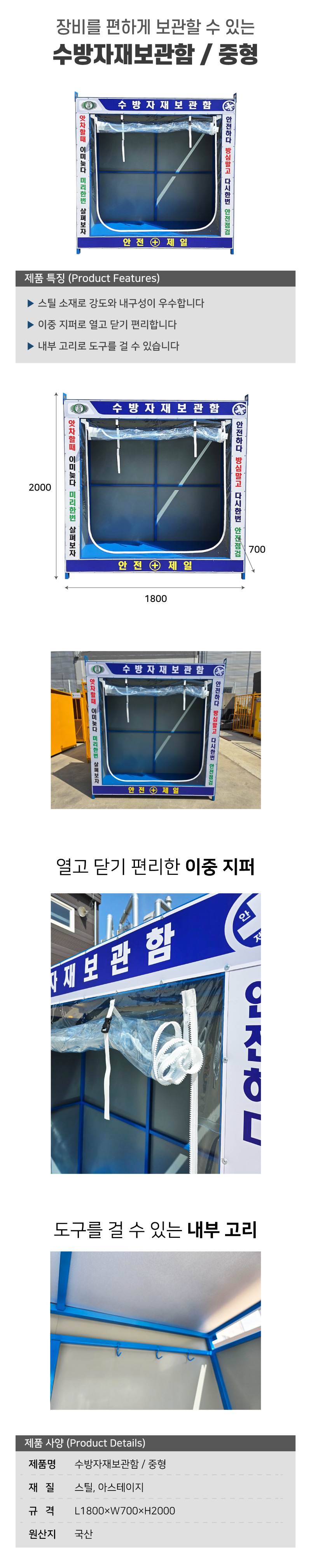 수방자재보관함 / 중형 L1800×W700×H2000 (내용물포함) 삽2 갈퀴2 다라이2 계량비1