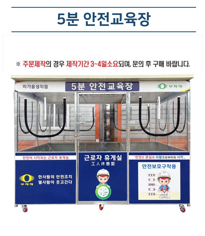 5분 안전교육장 L4000*H2300