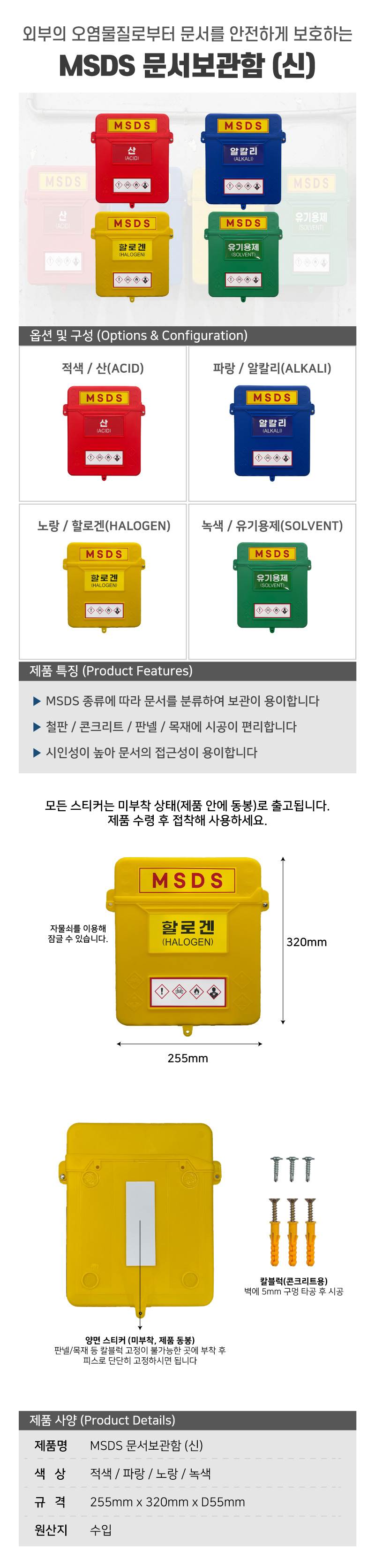 MSDS 문서보관함 (신) 적색 / 산(ACID)