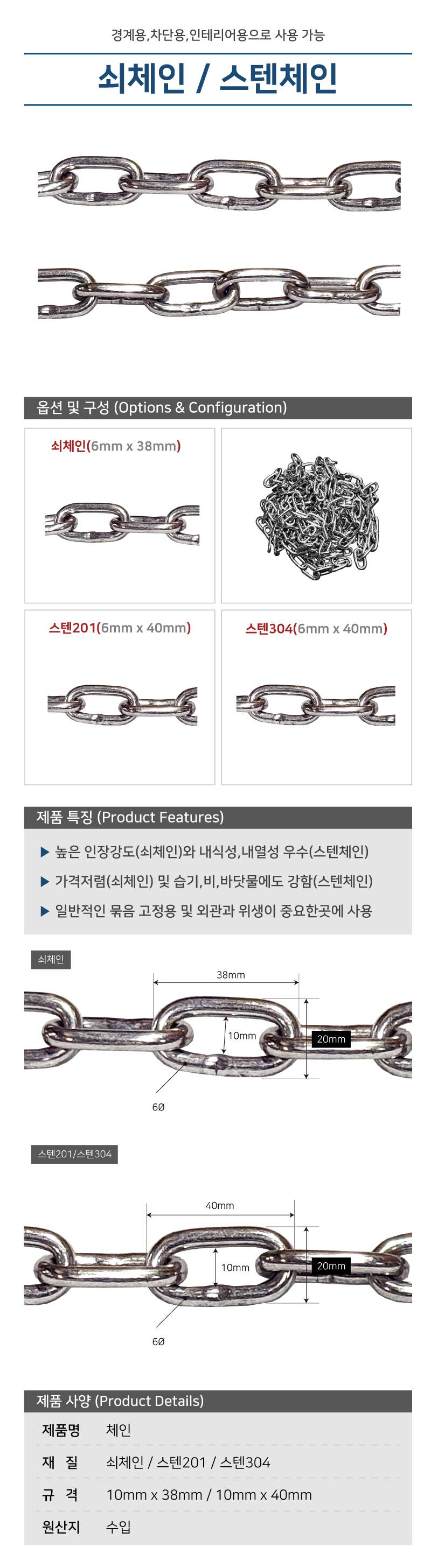 체인 스텐201 / 6Φ×38mm / 30미터