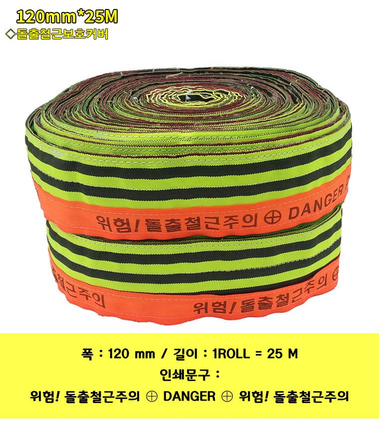 돌출철근보호커버(웨빙) 140mm*20M (야간인식반사) 신형