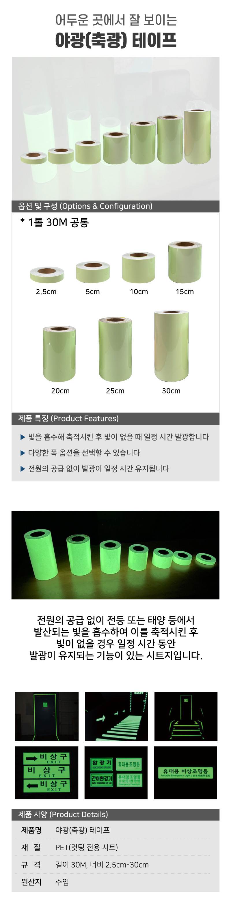 야광(축광) 테이프 15cm-30M (1롤) A29