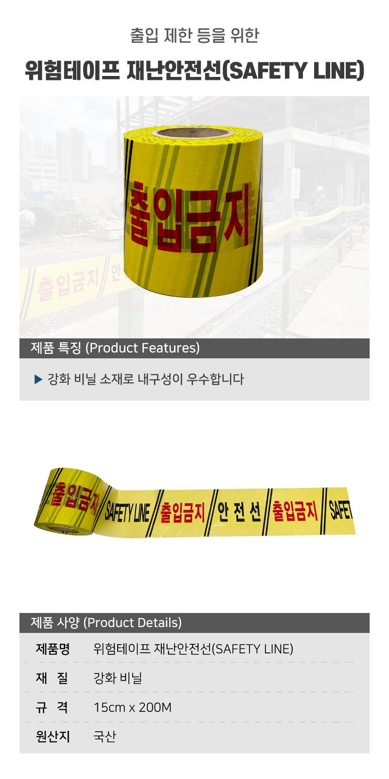 위험테이프 재난안전선(SAFETY LINE) 황색 15cm-200M