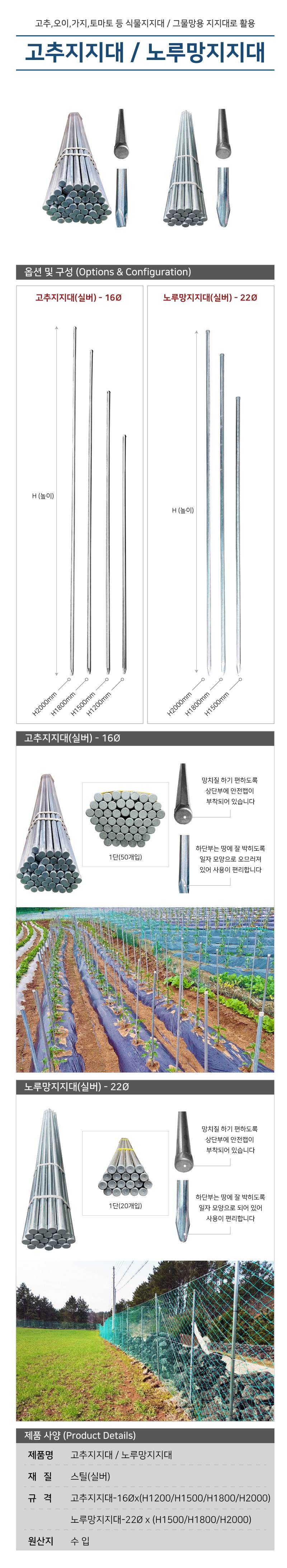 고추대(고추지지대) / 실버 16Φ×H2000 (50개입)