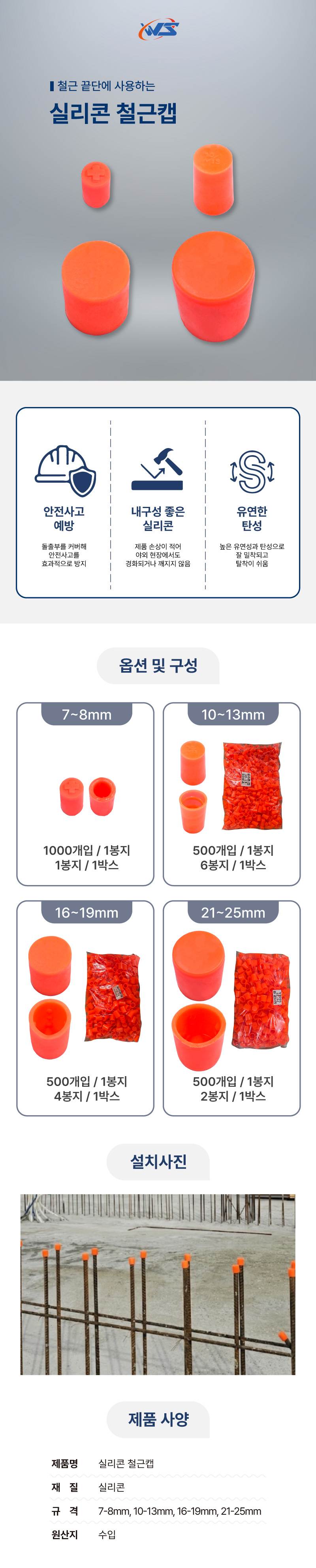 실리콘 철근캡 7~8mm (1000개입) 단종예정