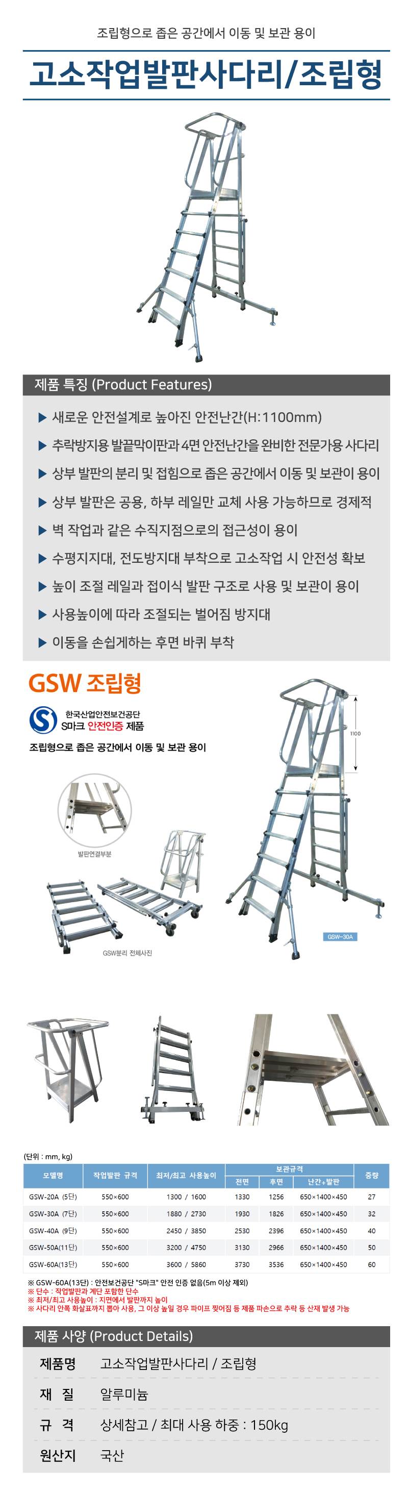고소작업발판사다리 / 조립형 (CNS) (GSW-20) A 5단