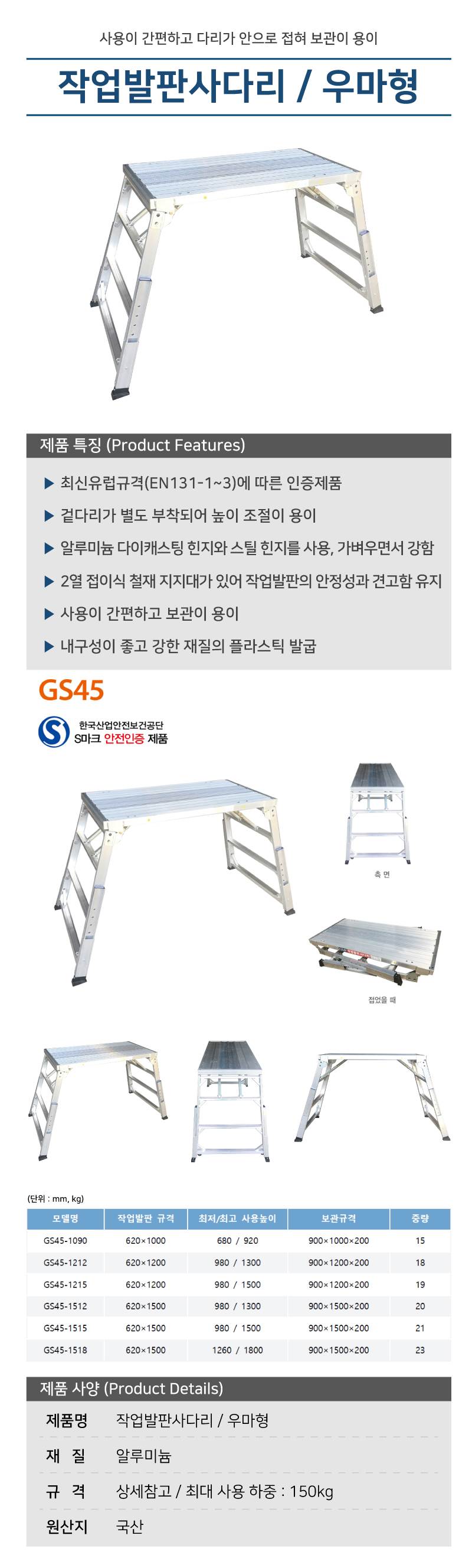작업발판사다리 / 우마형 (CNS) (GS45-1518)