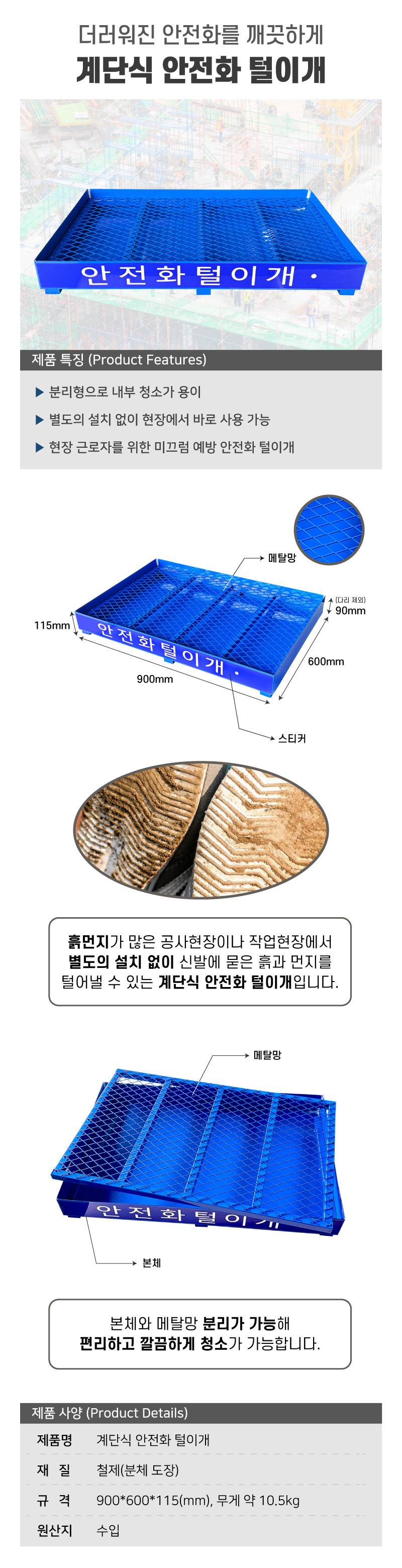 계단식안전화털이개 (거치형) 파손무책(택배)
