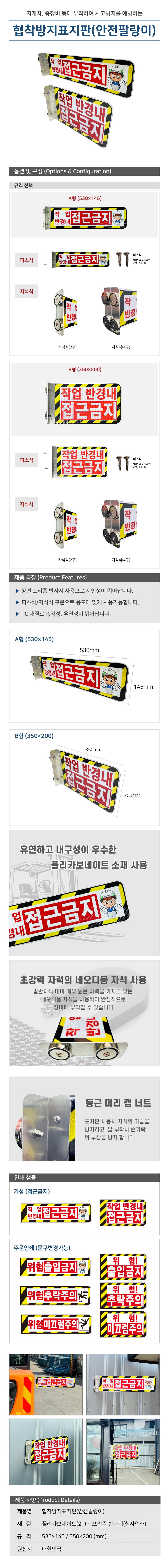 협착방지표지판(안전팔랑이) B형 / 350×200 주문인쇄 / 자석식(2구) 주문제작