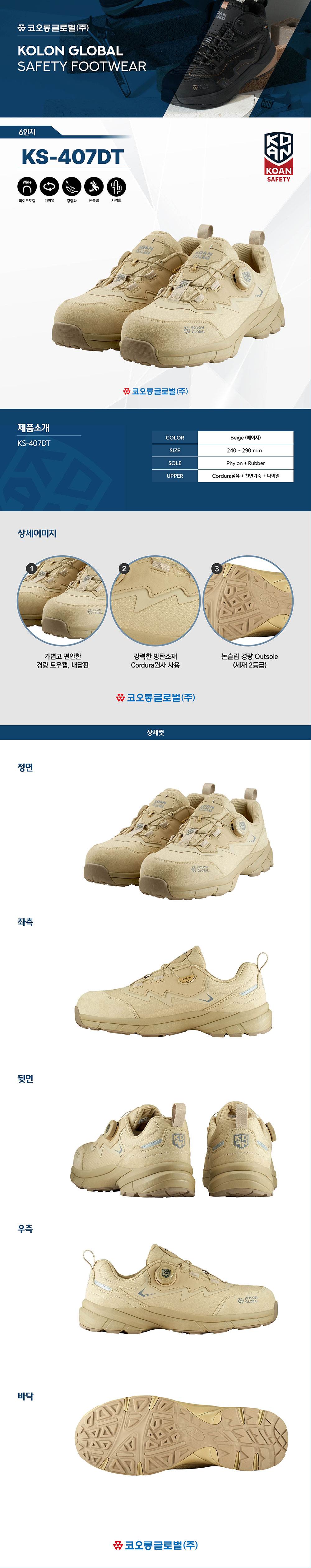 코오롱 안전화 KS-407DT (4인치/다이얼/사막화) 290mm