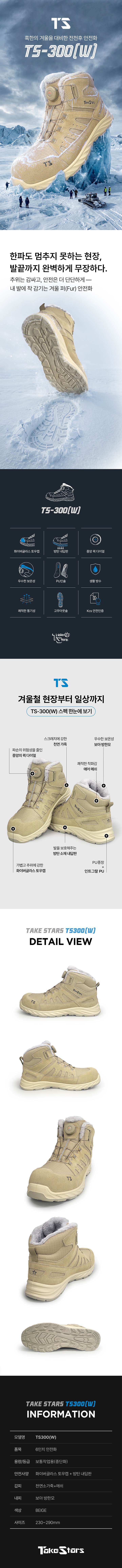 TS-300W (6인치/다이얼) 방한안전화 235mm
