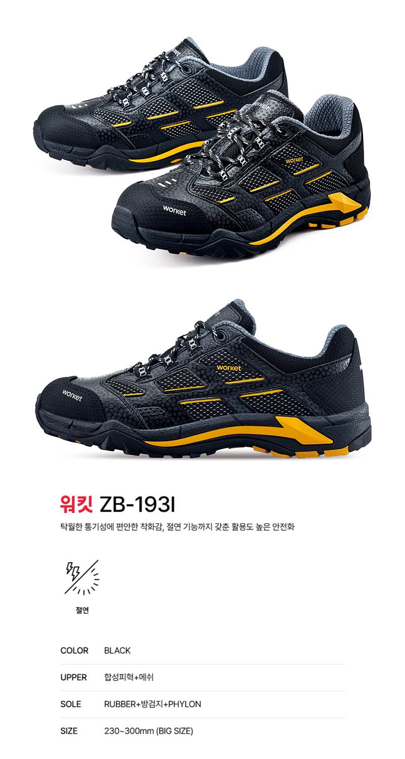 워킷 안전화 193I (4인치) 메쉬/절연 245mm