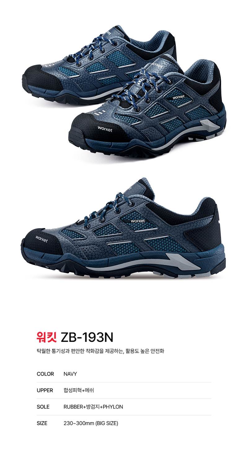 워킷 안전화 193N (4인치) 메쉬 250mm