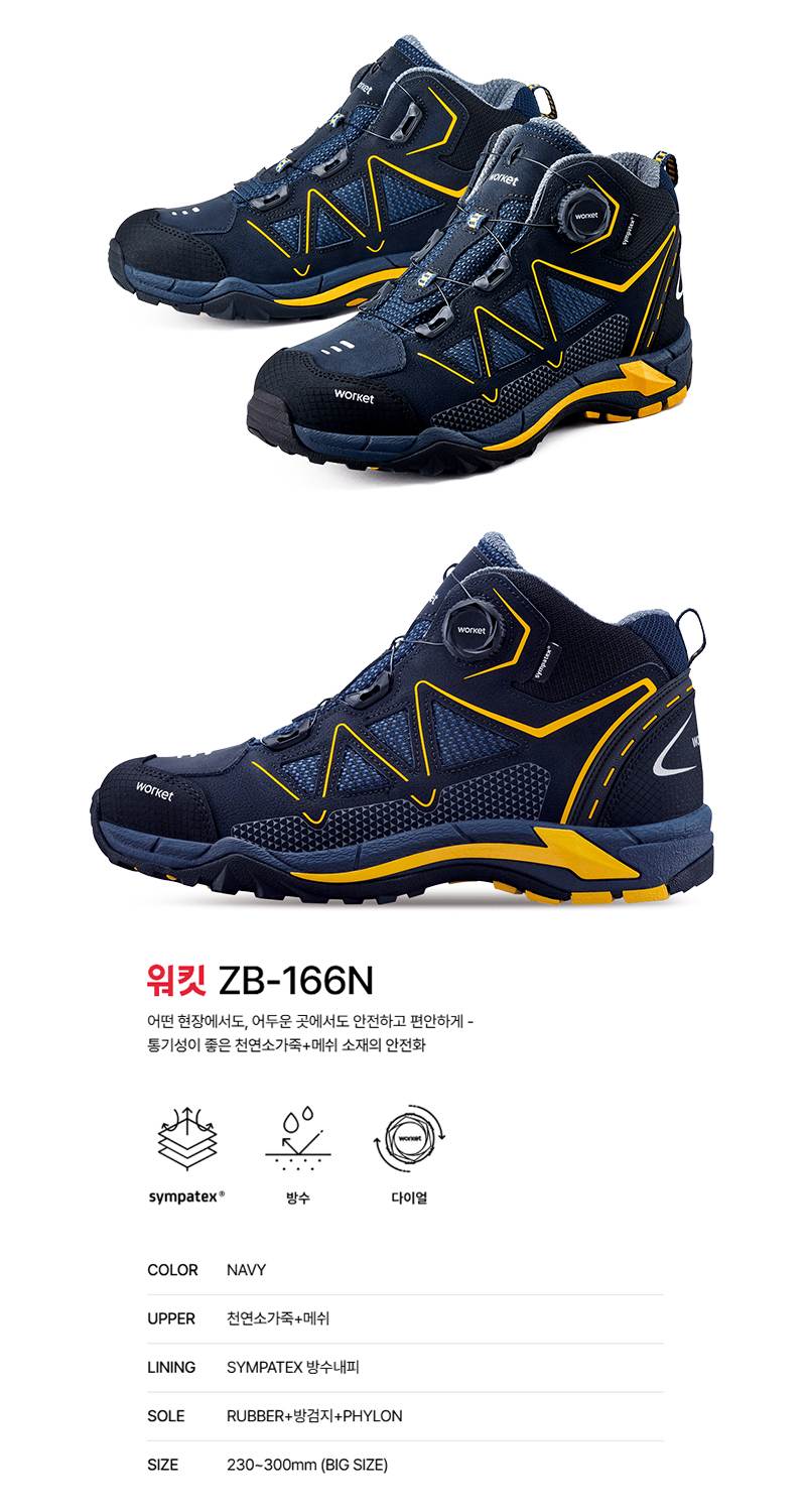 워킷 안전화 166N (6인치) 방수/다이얼 260mm