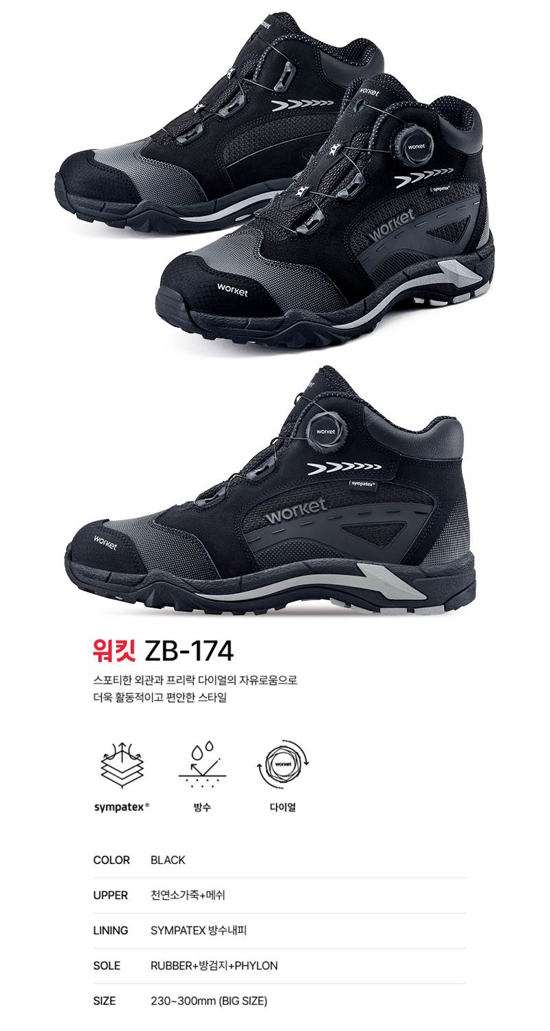 워킷 안전화 174 (6인치) 방수/다이얼 255mm