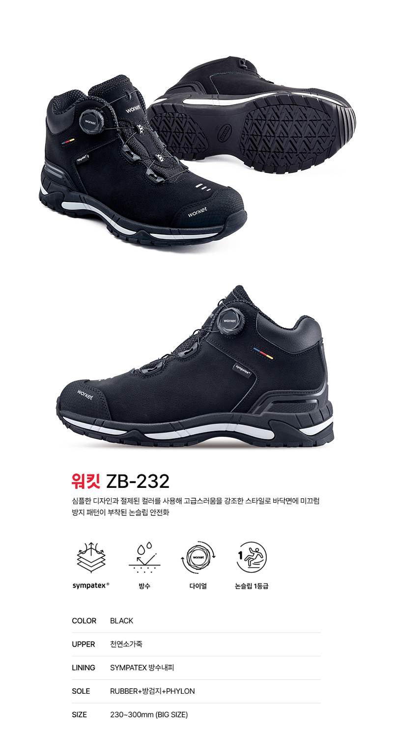 워킷 안전화 232 (6인치) 논슬립1등급 280mm