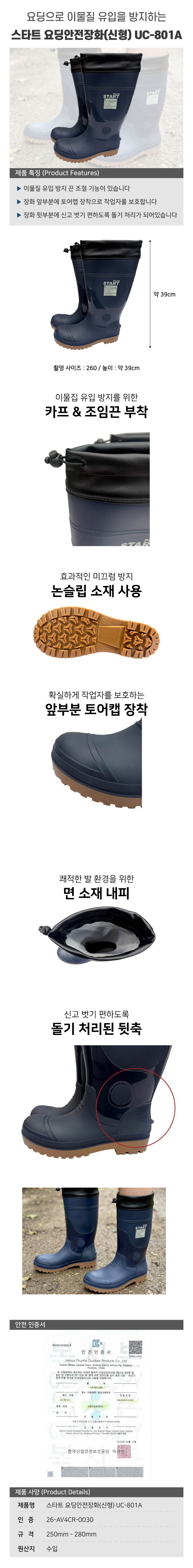 스타트 요딩안전장화(신형) UC-801A 275mm 최소주문:10족