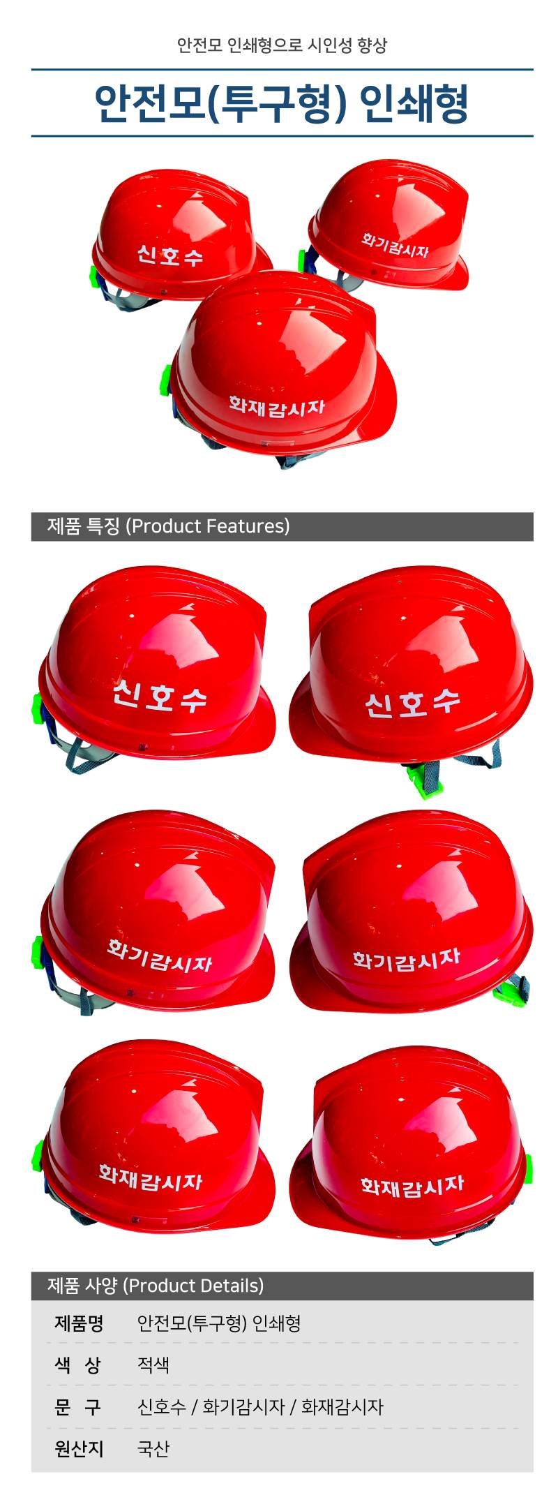 안전모S(투구형) 인쇄형 적색 / 화재감시자