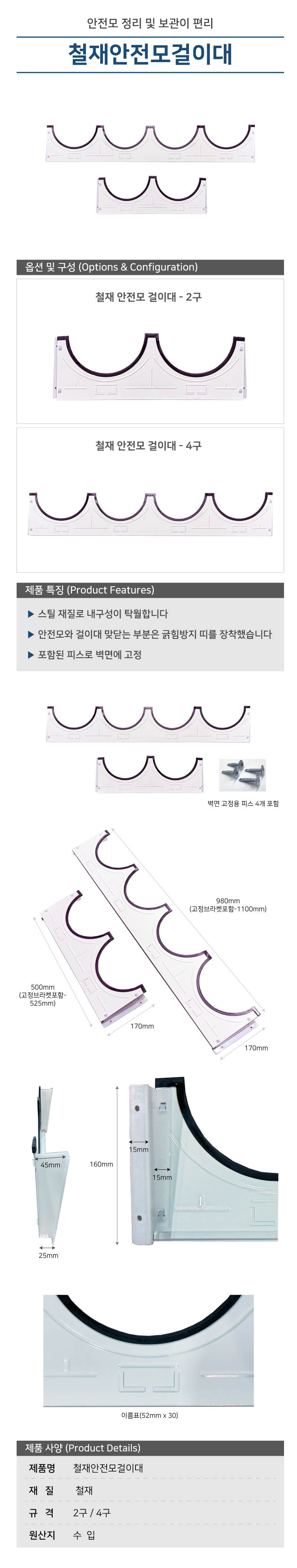 철재안전모걸이대-2구 낱개(피스포함)