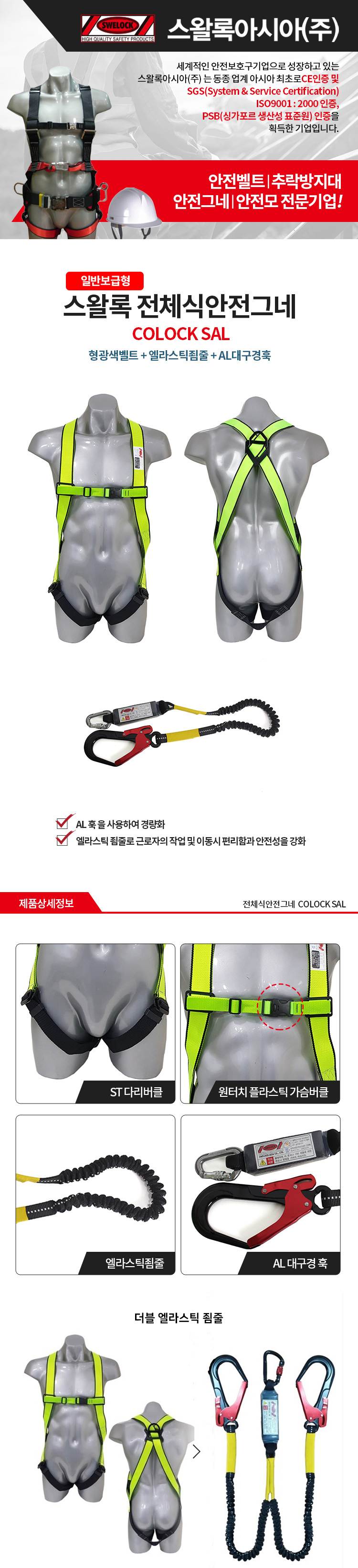 전체식 안전벨트 / COLOCK SAL 형검 전체식A/L+허리무+더블엘라 SAL(2)
