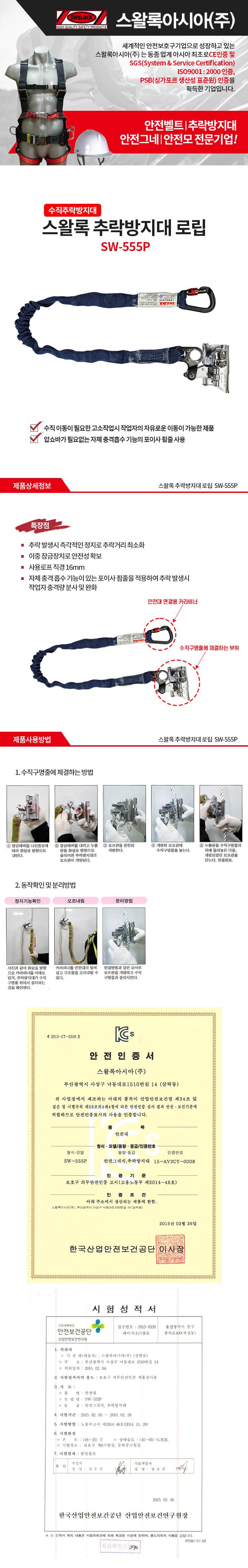 추락방지대 (sw-555p) 로립