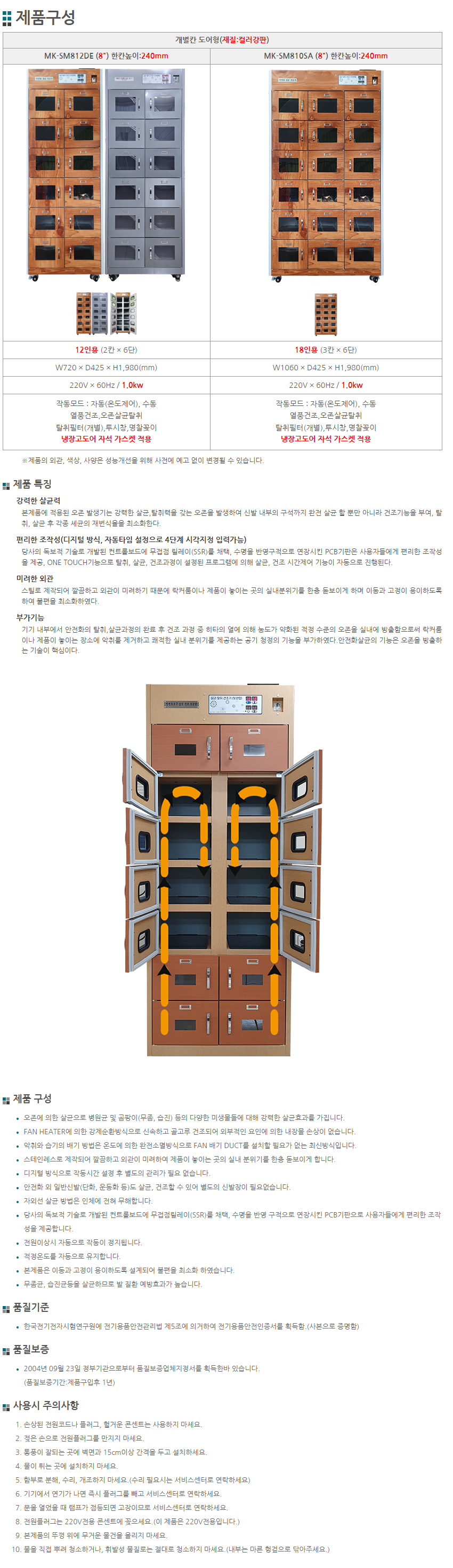 개별 안전화 살균건조기 (8인치/12인용) MK-SM812DE W720*L425*H1980