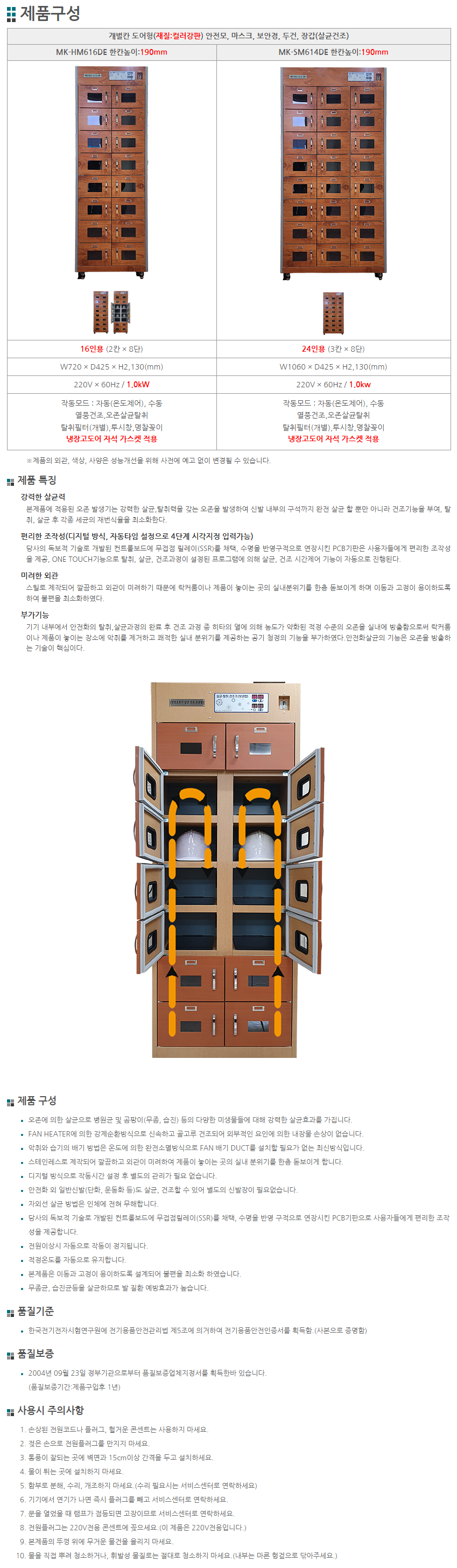 개별 안전보호구함 살균건조기 (16인용) MK-HM616DE W720*L425*H2130