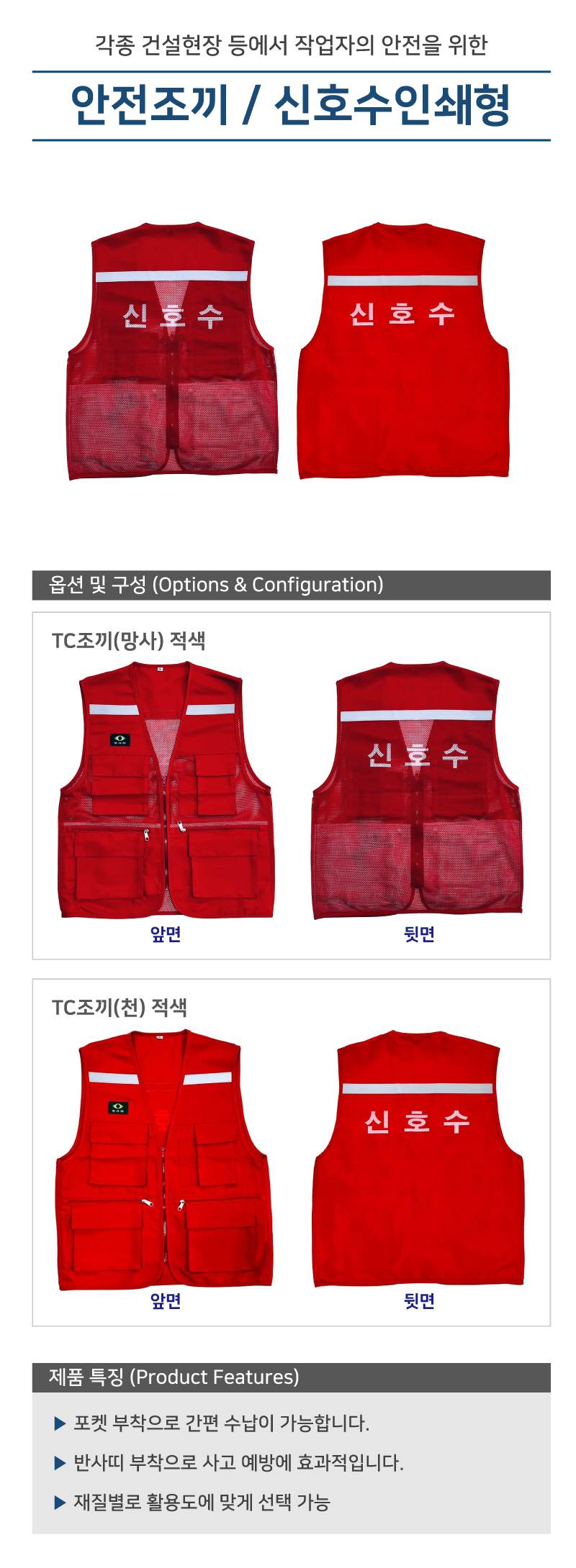 안전조끼 / 신호수인쇄형 TC조끼(망사)적색 / 3XL
