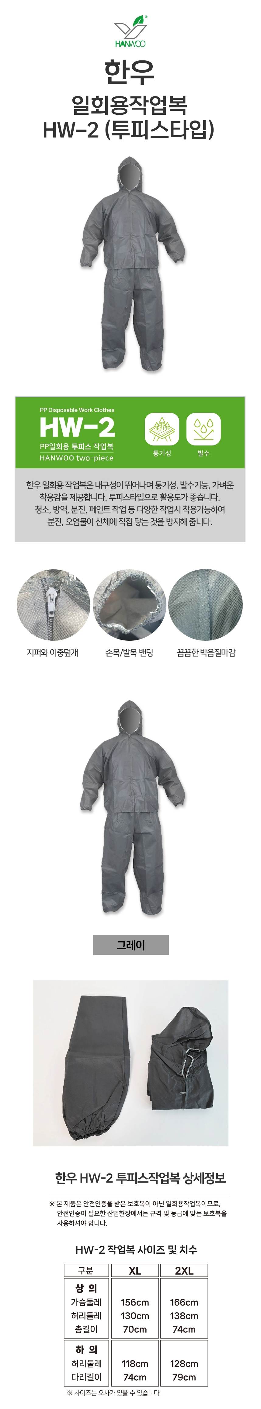 HW 일회용작업복 / 50g 투피스 2XL / 박스(24개입) 단종예정
