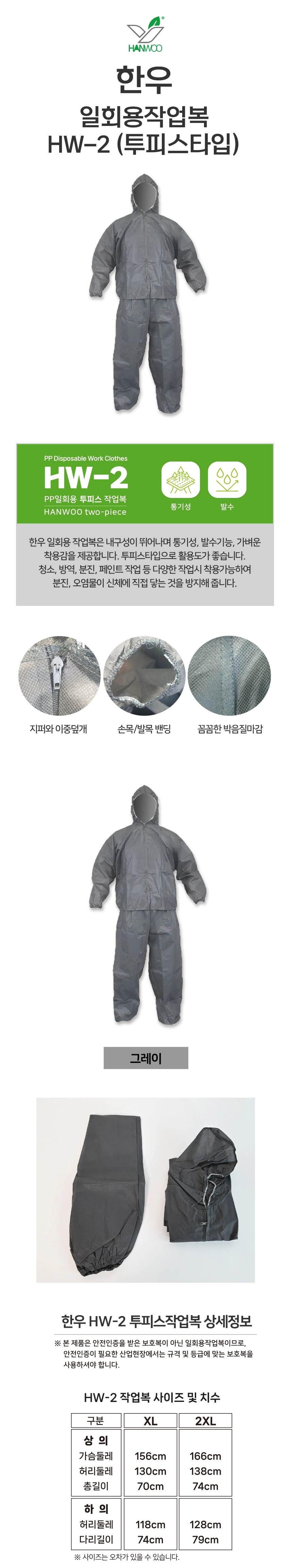 HW 일회용작업복 / 60g 투피스 2XL / 박스(24개입) 단종예정