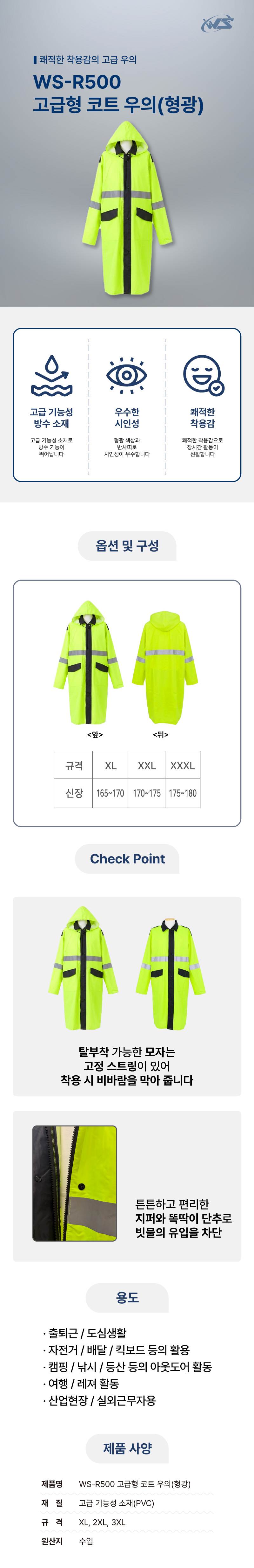WS-R500 고급형 코트 우의(형광) 2XL