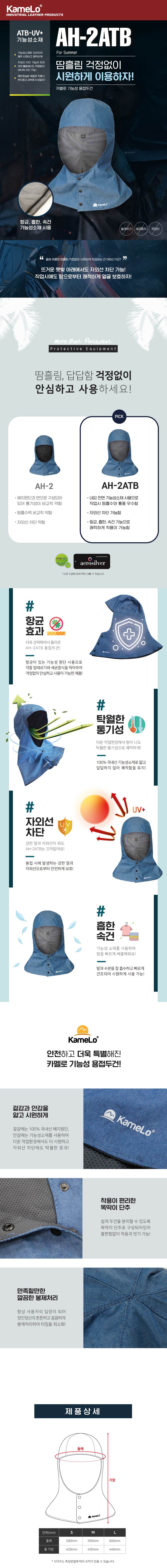 카멜로 용접두건 / AH-2 ATB 진청 / L