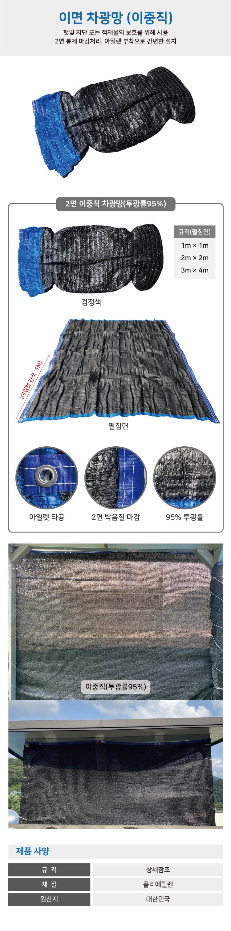 2면 이중직 차광망 (투광률95%) 검정 / 2×2(M)