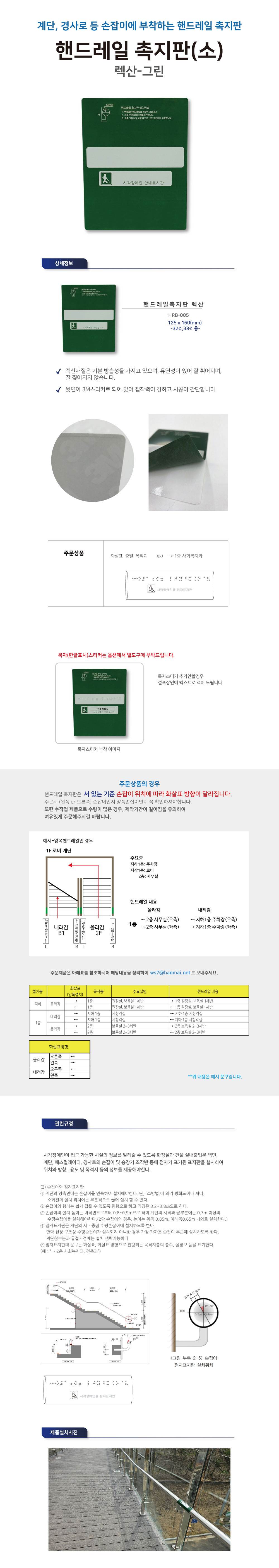 핸드레일점자 넥산(소) / 125*160 끝