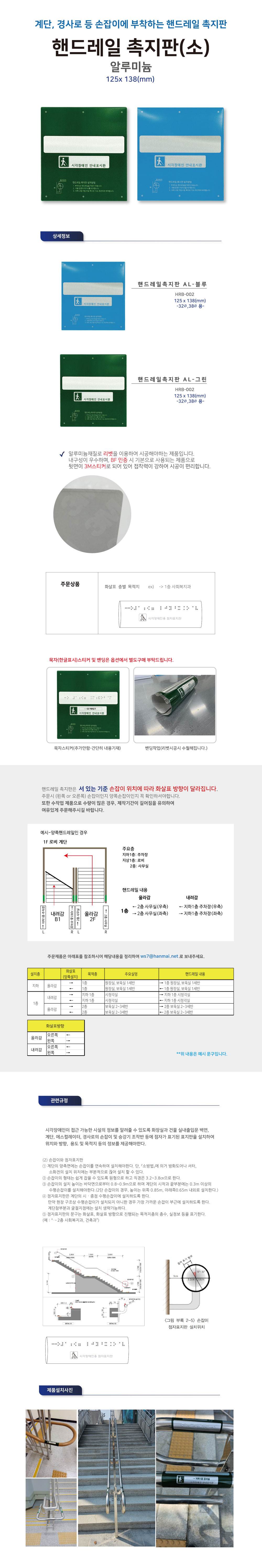 핸드레일점자 알미늄(소) 그린 / 125*138 시작