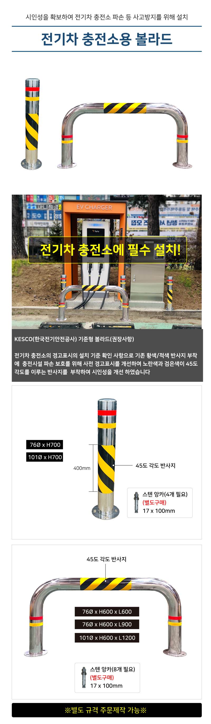 전기차 충전소용 볼라드 / 스텐일자(앙카식) 101ΦH700 (홈)