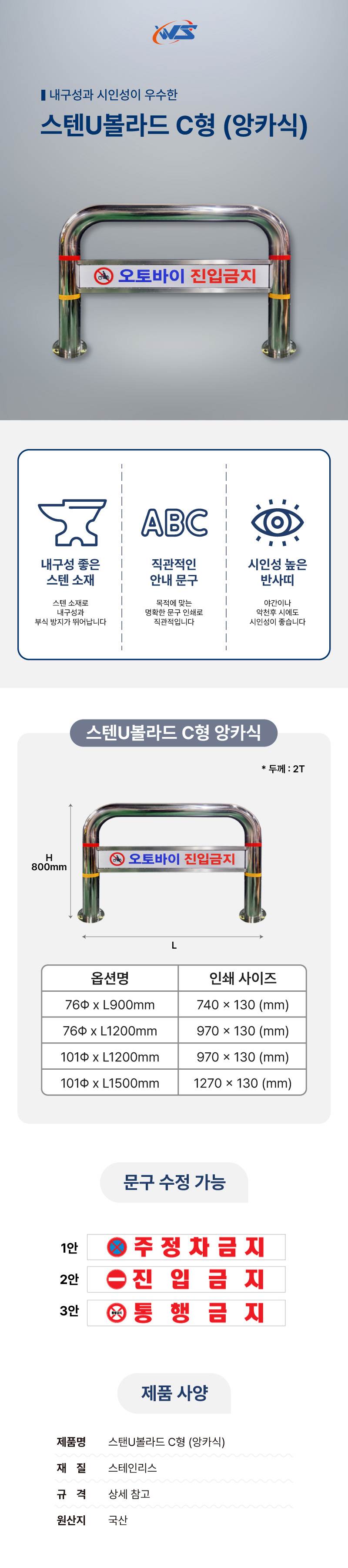 스텐U볼라드 C형 (앙카식) 101Φ*H800*L1500 주문제작