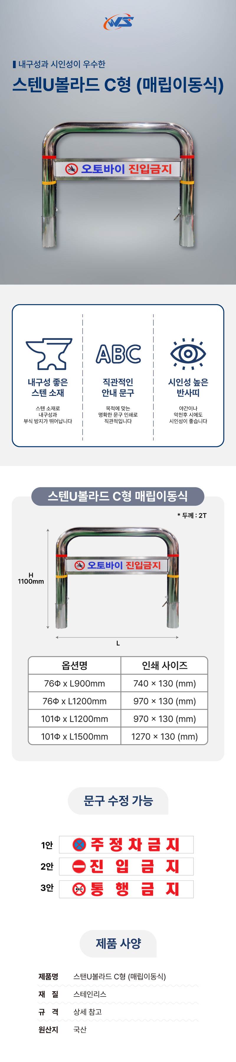 스텐U볼라드 C형 (매립이동식) 101Φ*H1100*L1500 주문제작